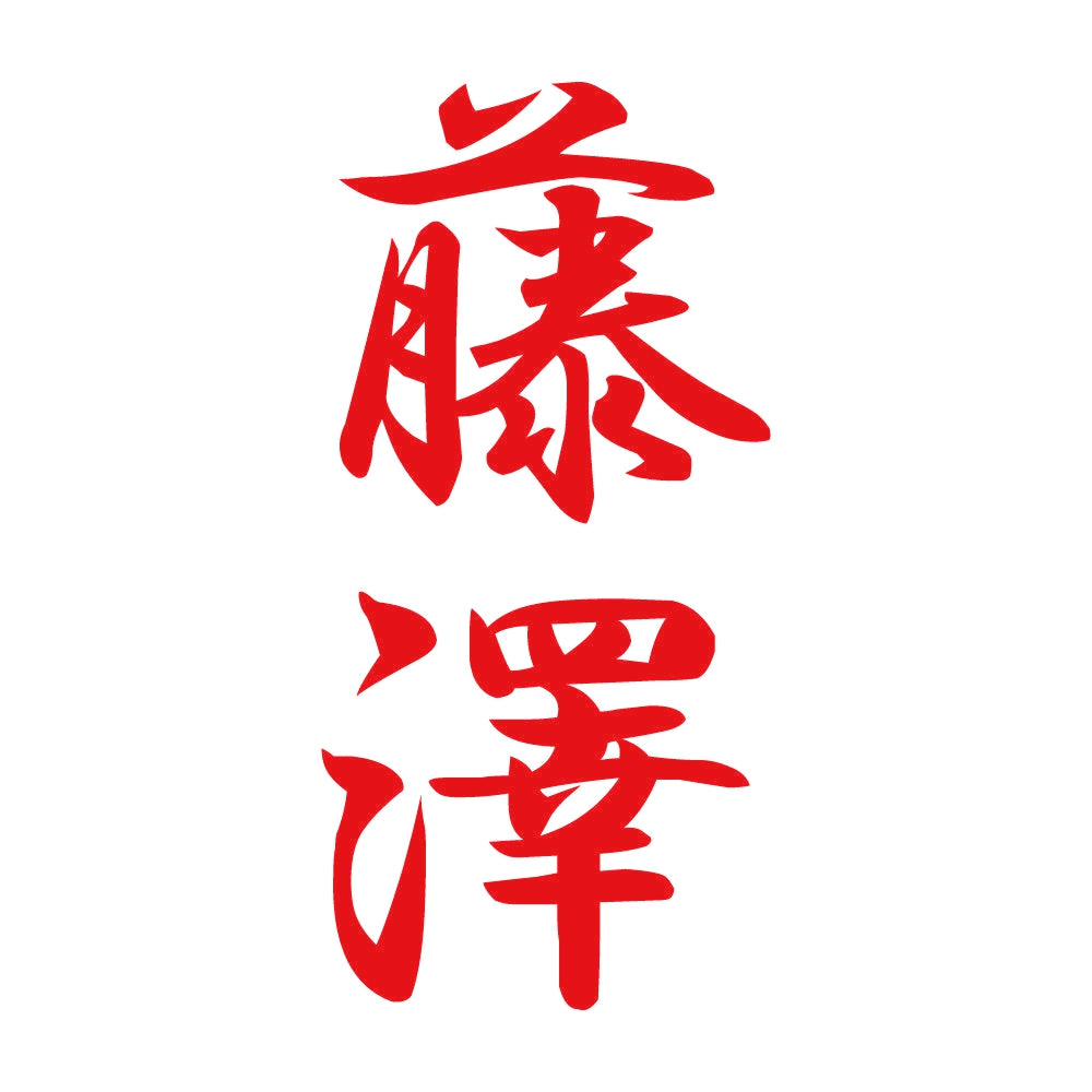 藤澤 縦書き (A) 8