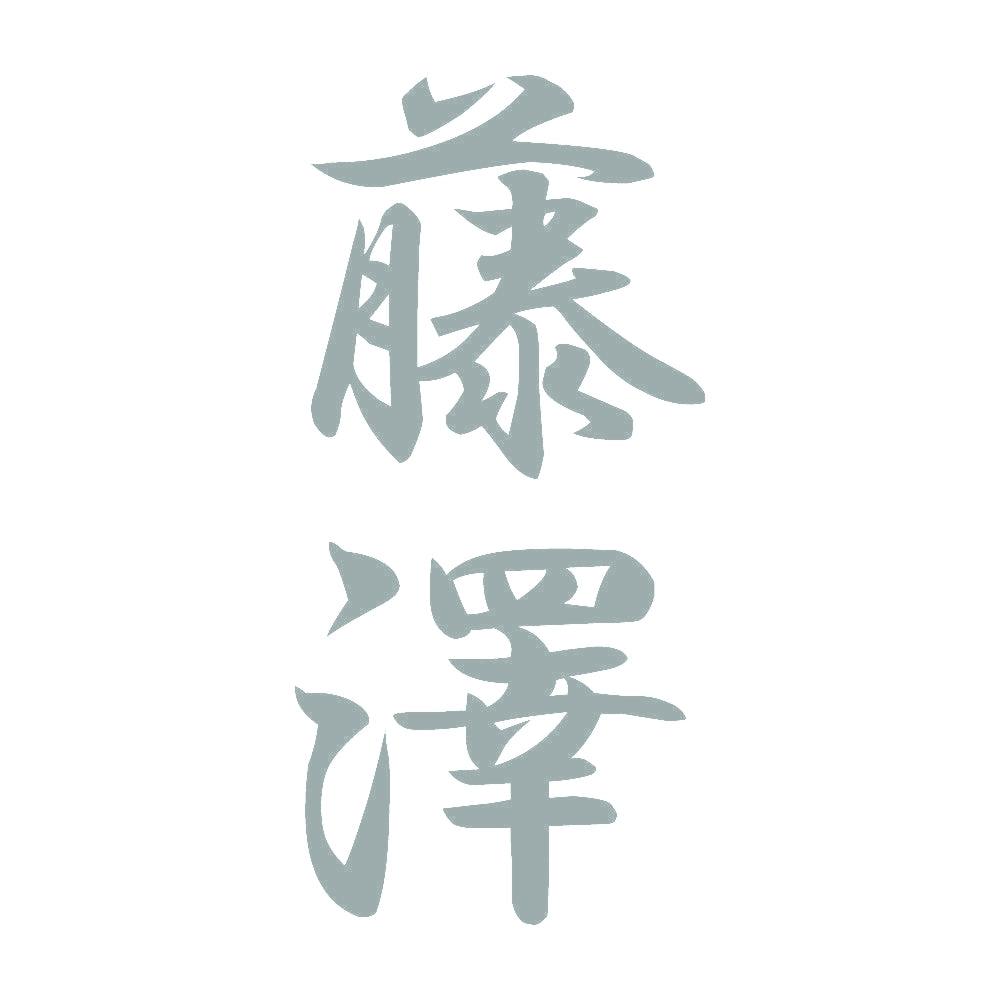 藤澤 縦書き (A) 10