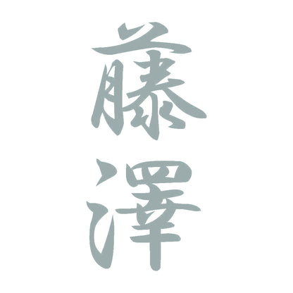 藤澤 縦書き (A) 10