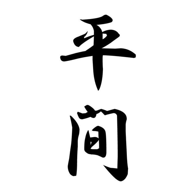 平間 縦書き (A)