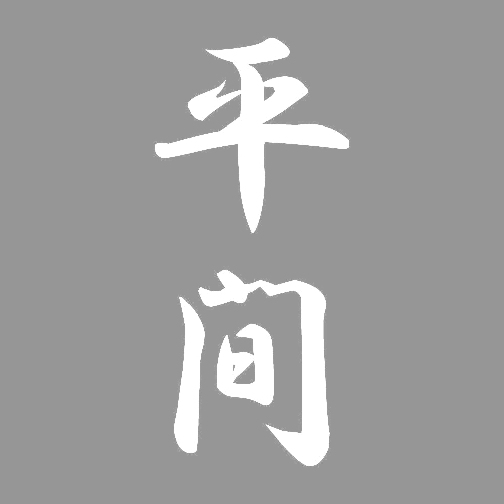 平間 縦書き (A) 7