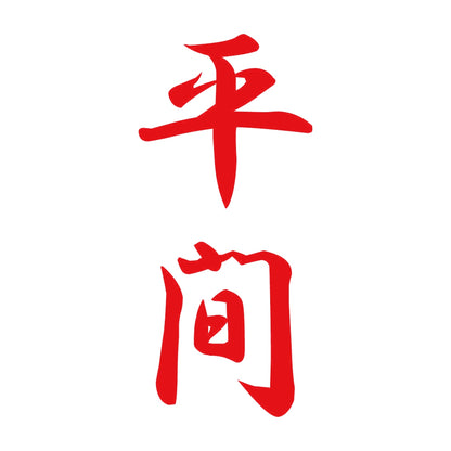 平間 縦書き (A) 8