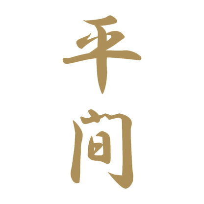 平間 縦書き (A) 9