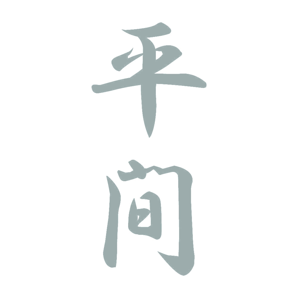 平間 縦書き (A) 10