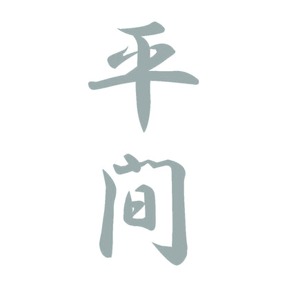 平間 縦書き (A) 10