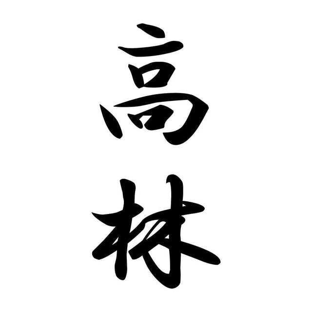 高林 縦書き (A)
