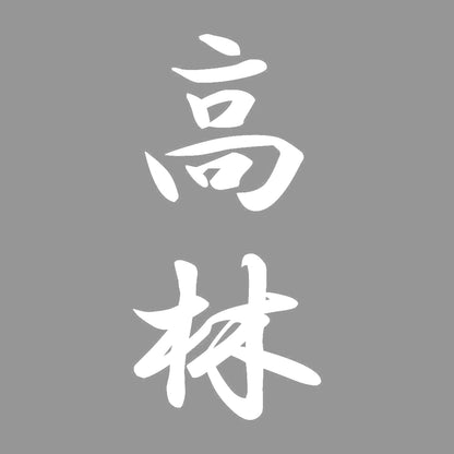 高林 縦書き (A) 7