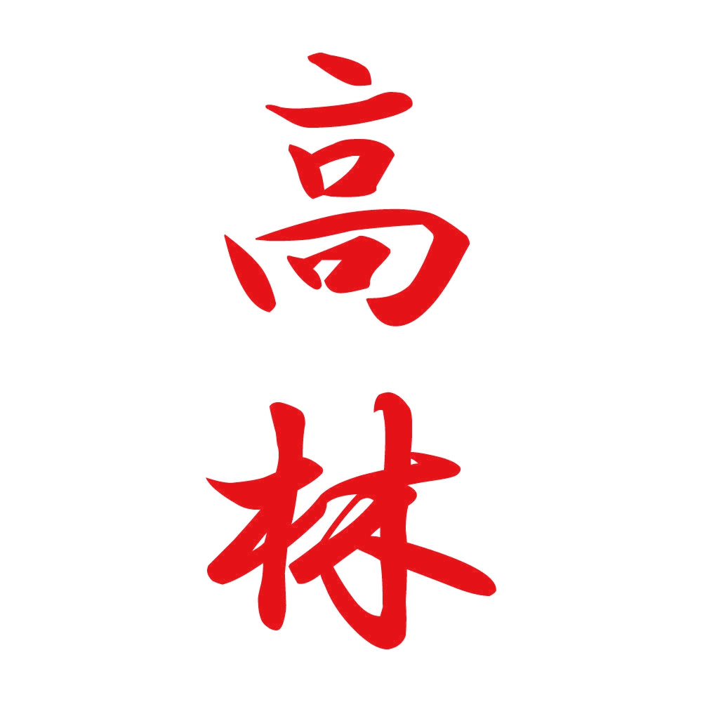 高林 縦書き (A) 8