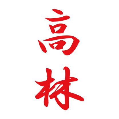 高林 縦書き (A) 8