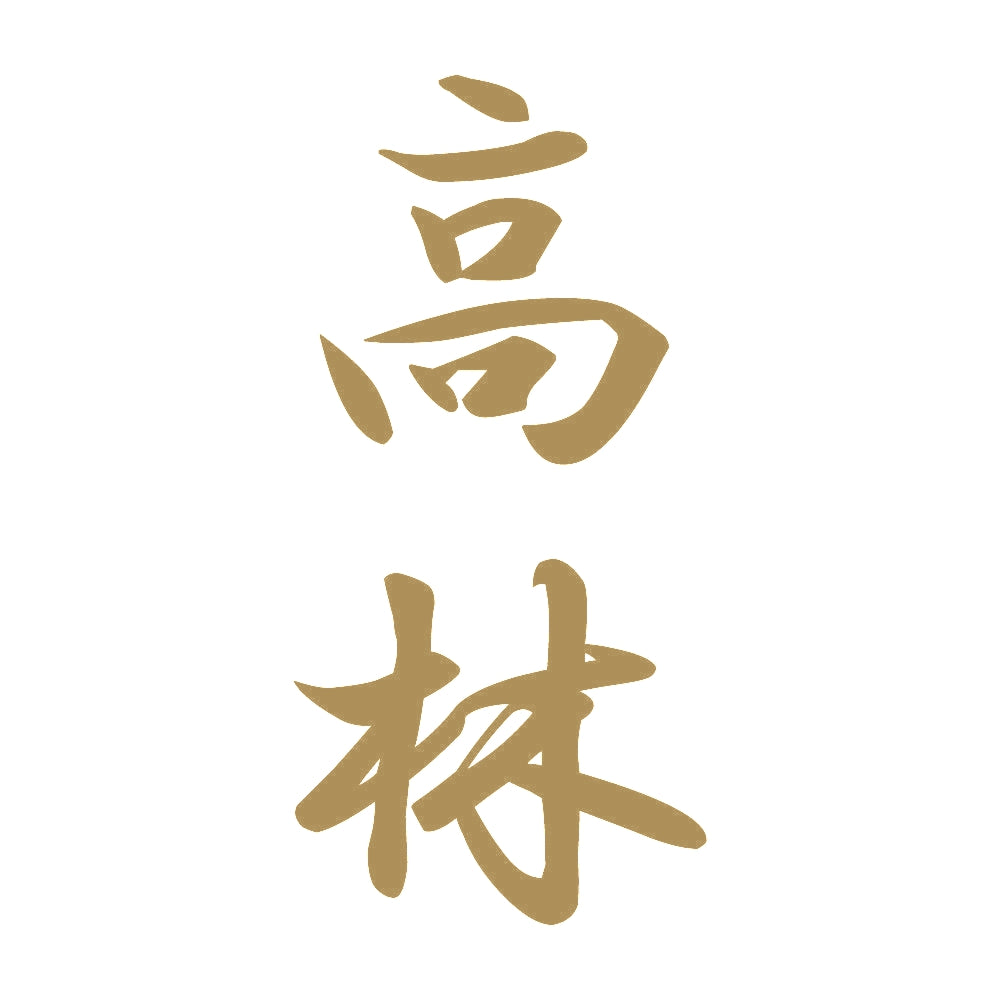 高林 縦書き (A) 9