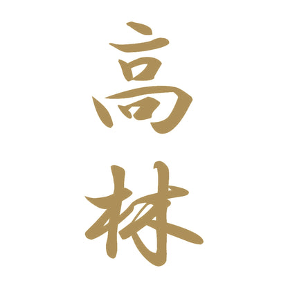 高林 縦書き (A) 9