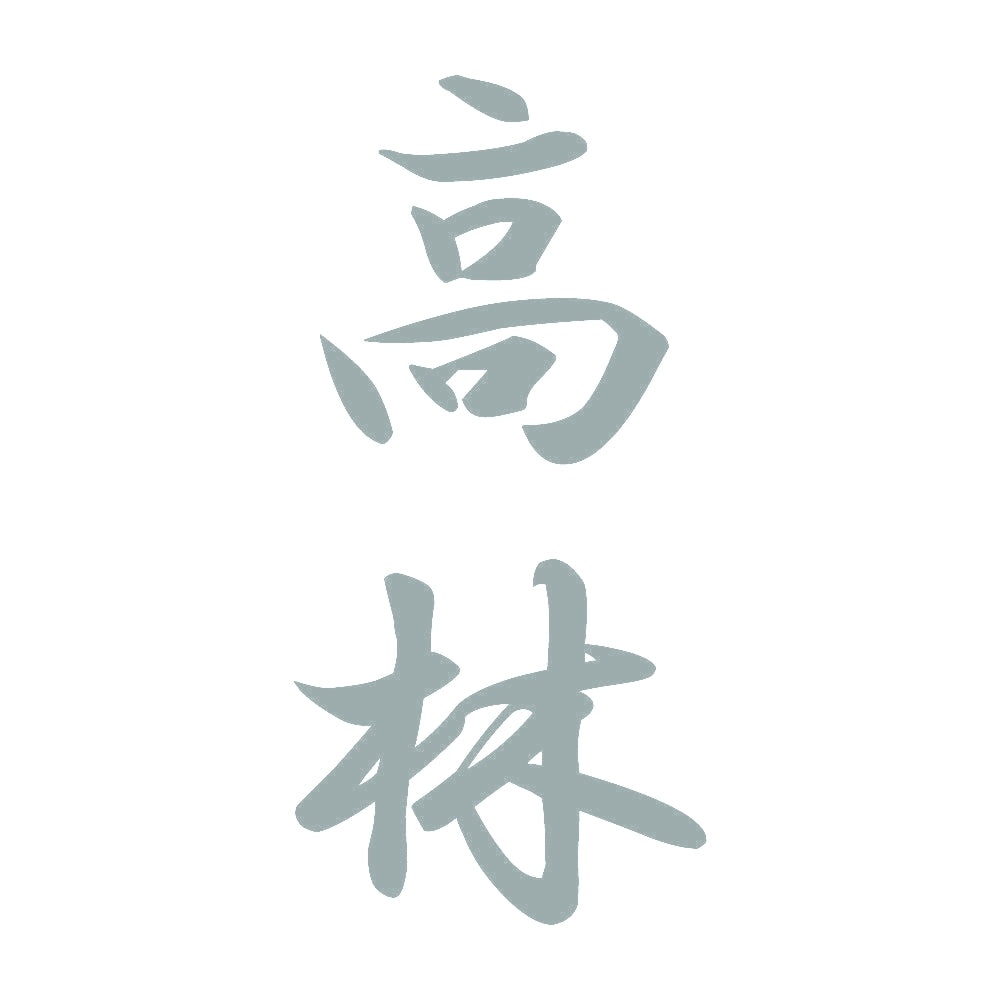 高林 縦書き (A) 10