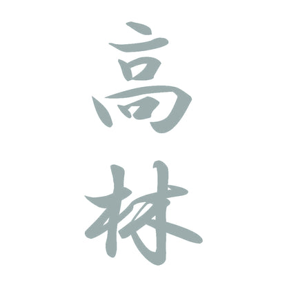 高林 縦書き (A) 10