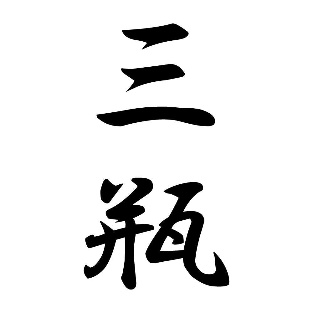 三瓶 縦書き (A)