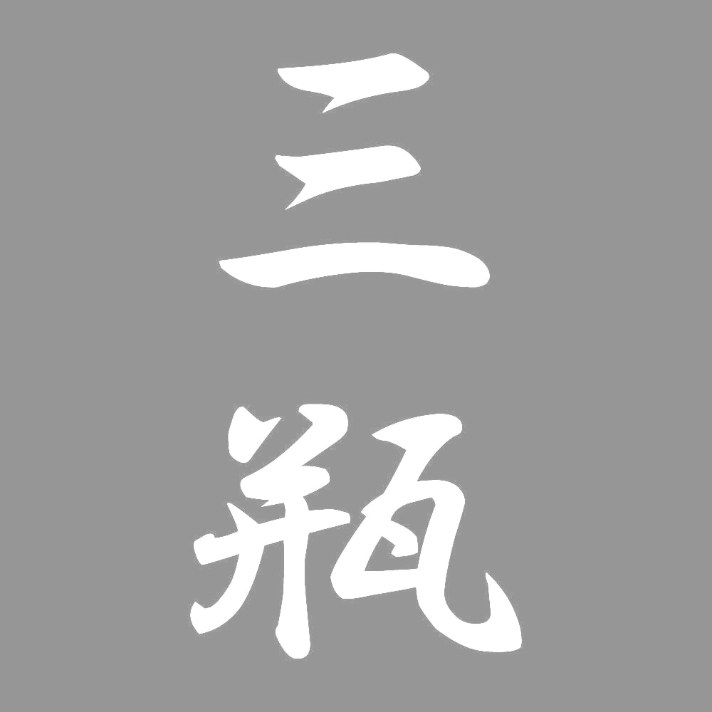 三瓶 縦書き (A) 7
