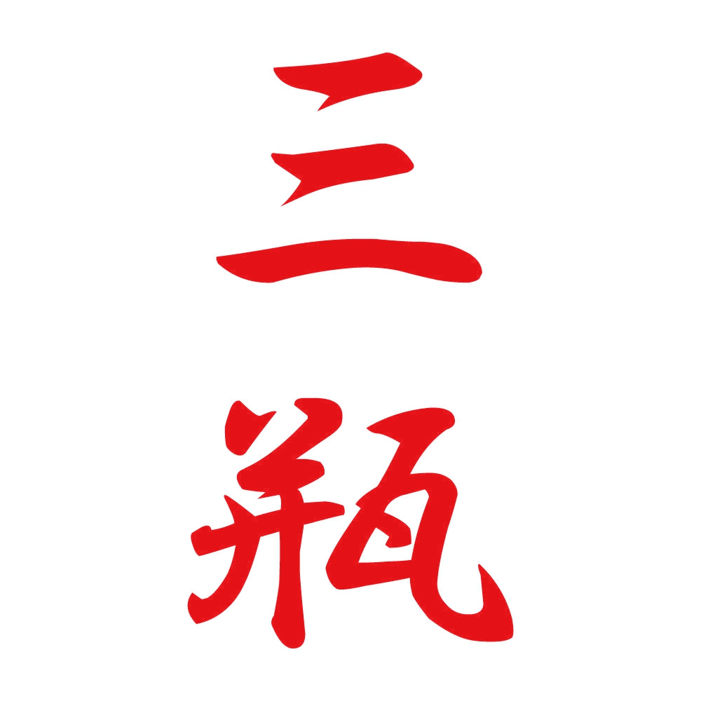 三瓶 縦書き (A) 8