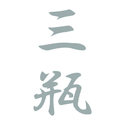 三瓶 縦書き (A) 10