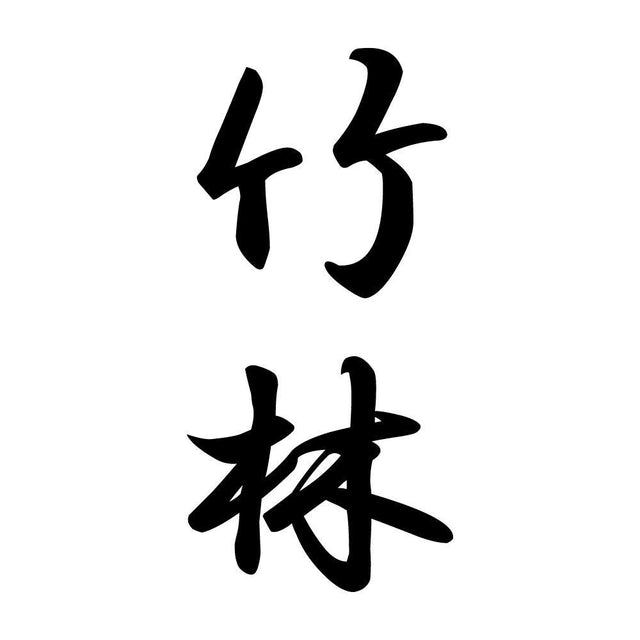 竹林 縦書き (A)