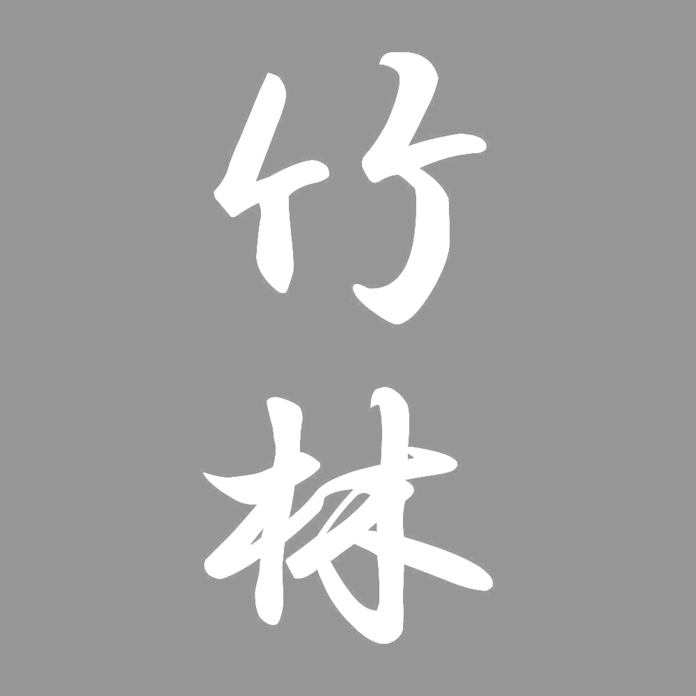竹林 縦書き (A) 7