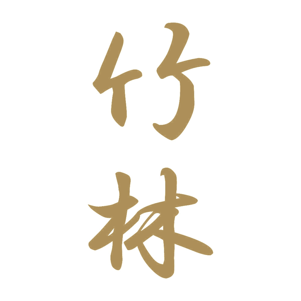 竹林 縦書き (A) 9