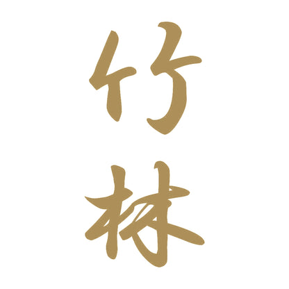 竹林 縦書き (A) 9
