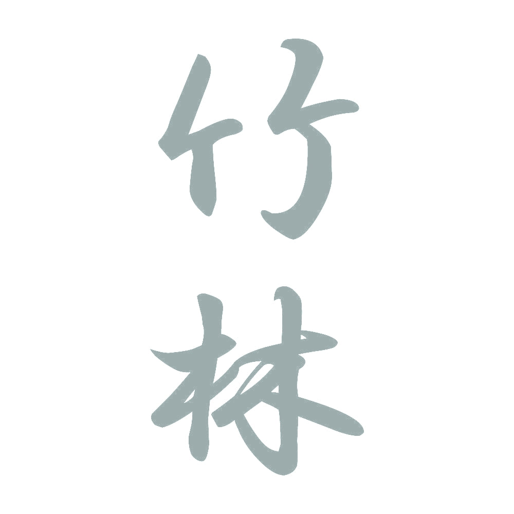 竹林 縦書き (A) 10
