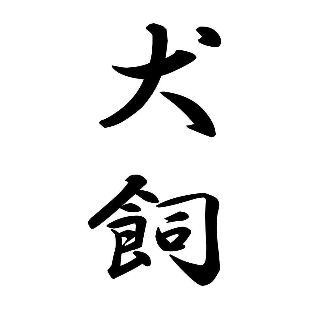 犬飼 縦書き (A)