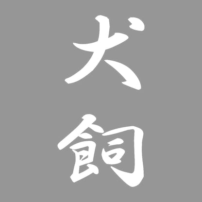 犬飼 縦書き (A) 7