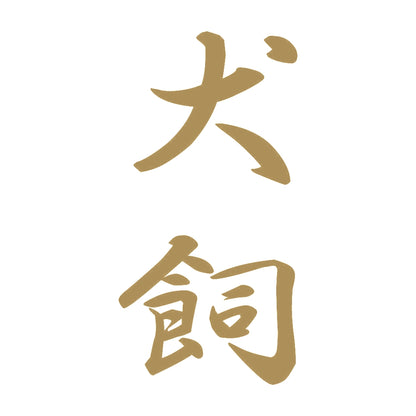 犬飼 縦書き (A) 9