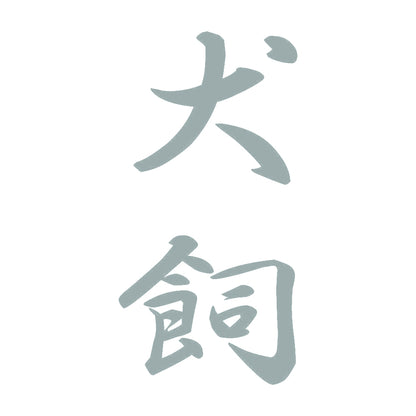 犬飼 縦書き (A) 10