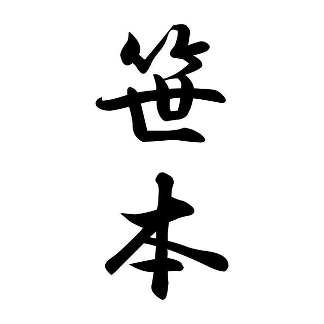 笹本 縦書き (A)