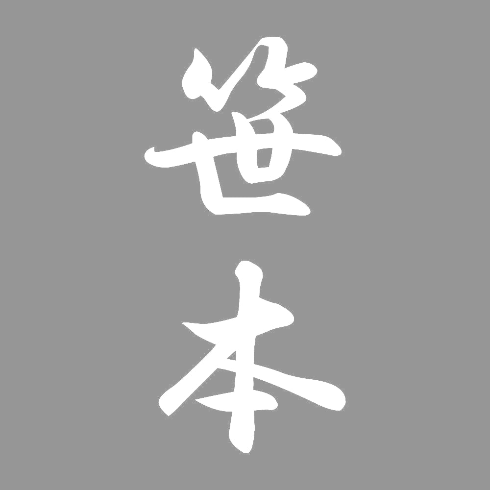 笹本 縦書き (A) 7