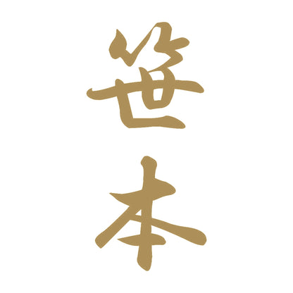 笹本 縦書き (A) 9