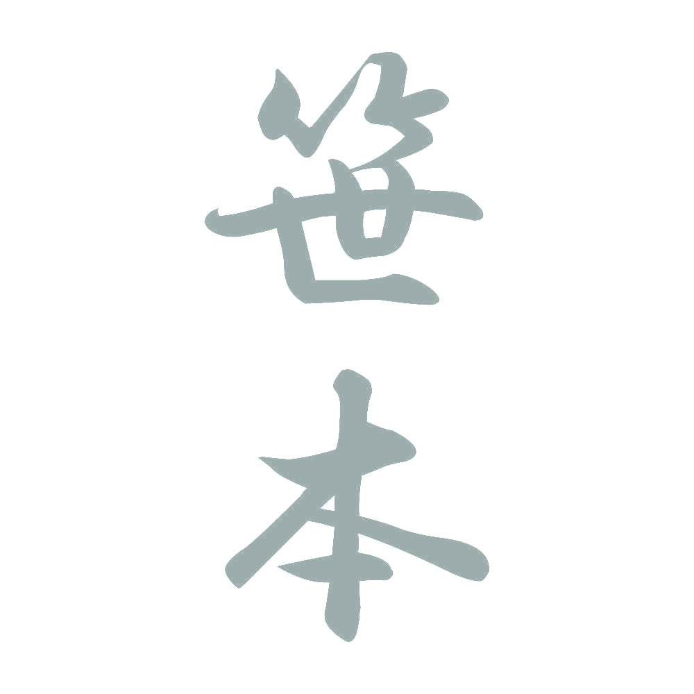 笹本 縦書き (A) 10