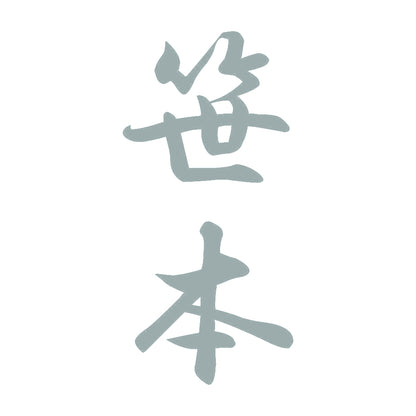 笹本 縦書き (A) 10