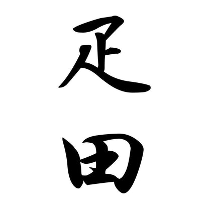疋田 縦書き (A)