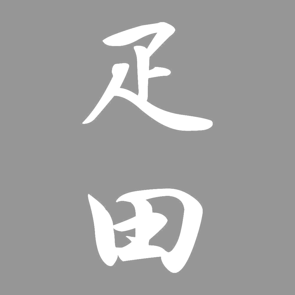 疋田 縦書き (A) 7