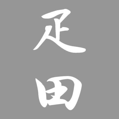 疋田 縦書き (A) 7