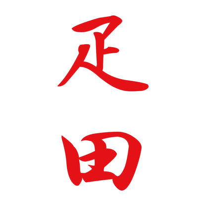 疋田 縦書き (A) 8