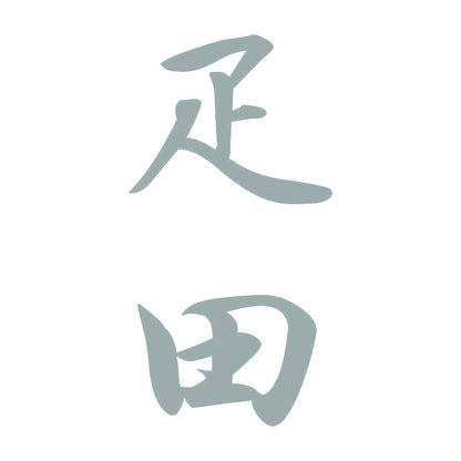 疋田 縦書き (A) 10