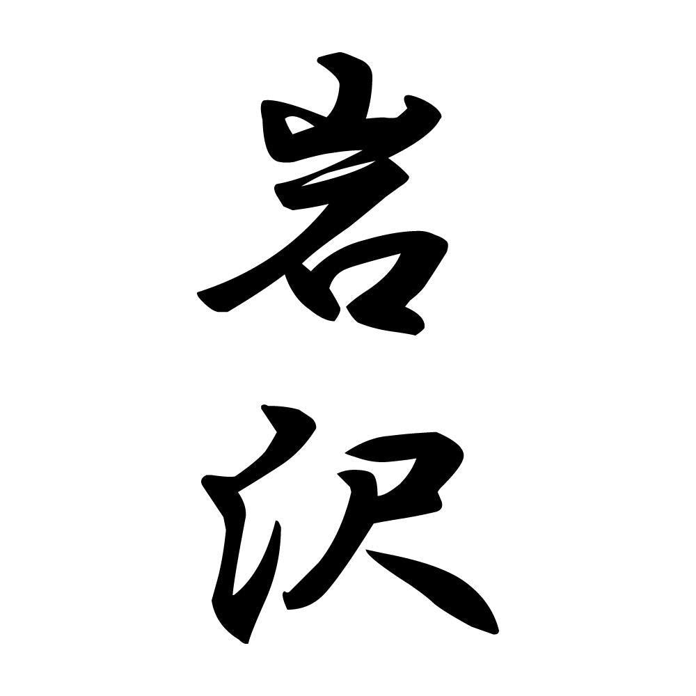 岩沢 縦書き (A)