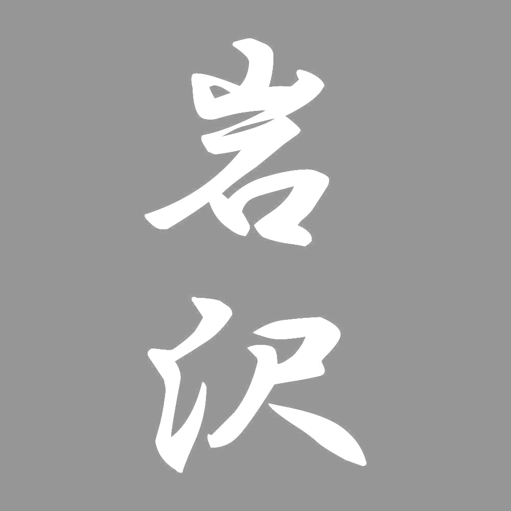 岩沢 縦書き (A) 7