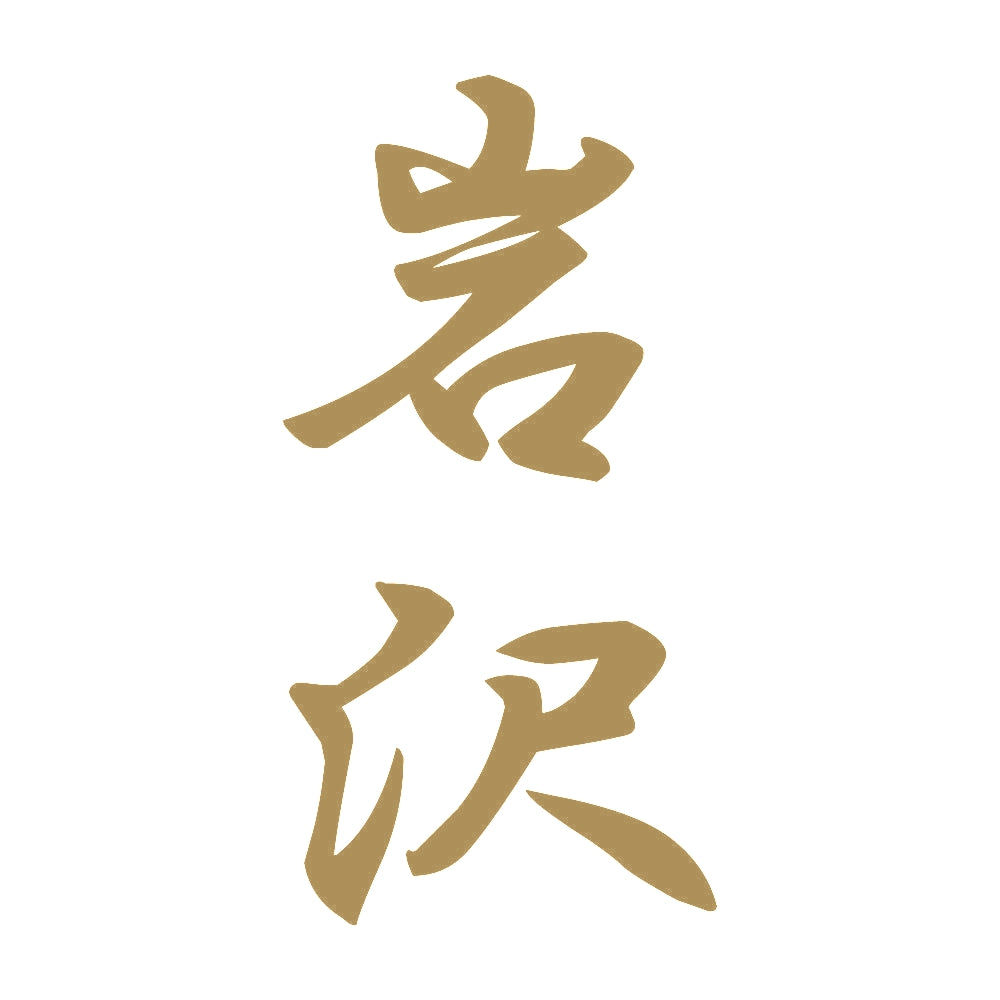岩沢 縦書き (A) 9