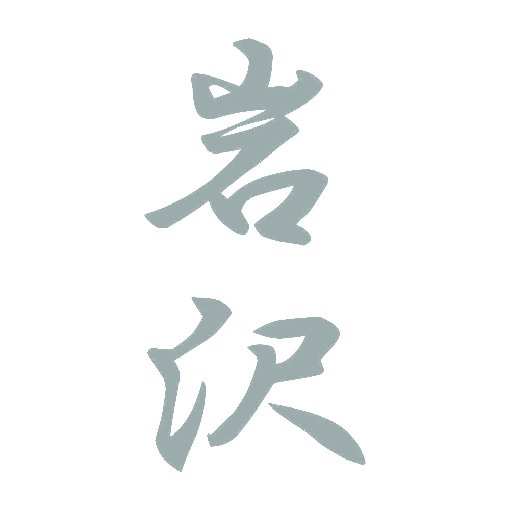 岩沢 縦書き (A) 10
