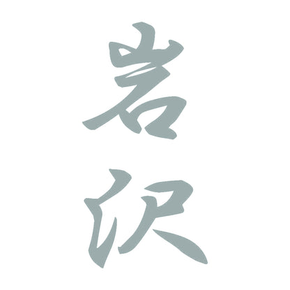 岩沢 縦書き (A) 10