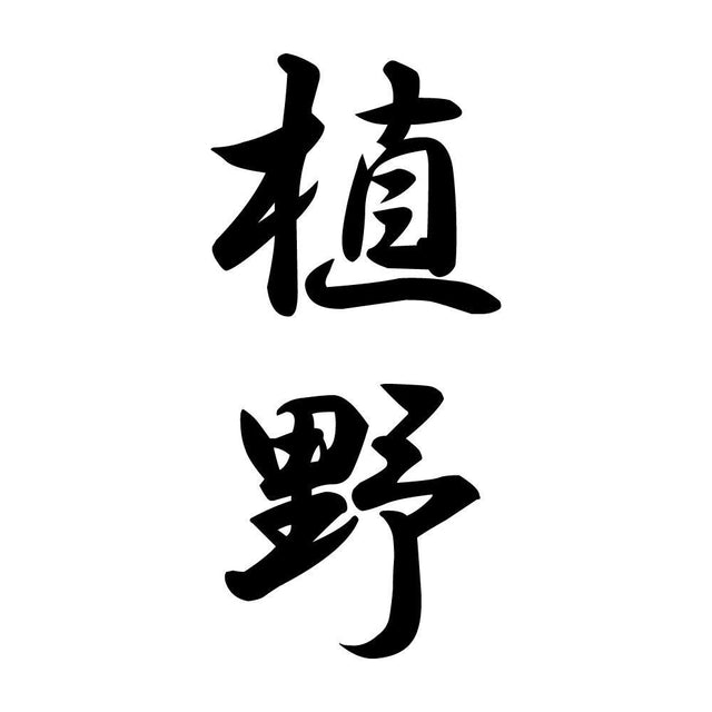 植野 縦書き (A)