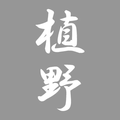 植野 縦書き (A) 7