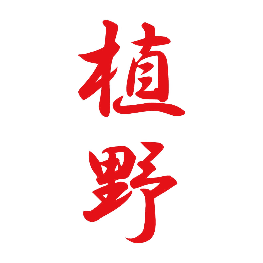 植野 縦書き (A) 8