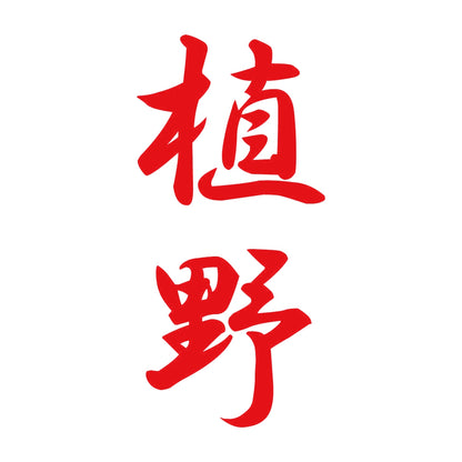 植野 縦書き (A) 8