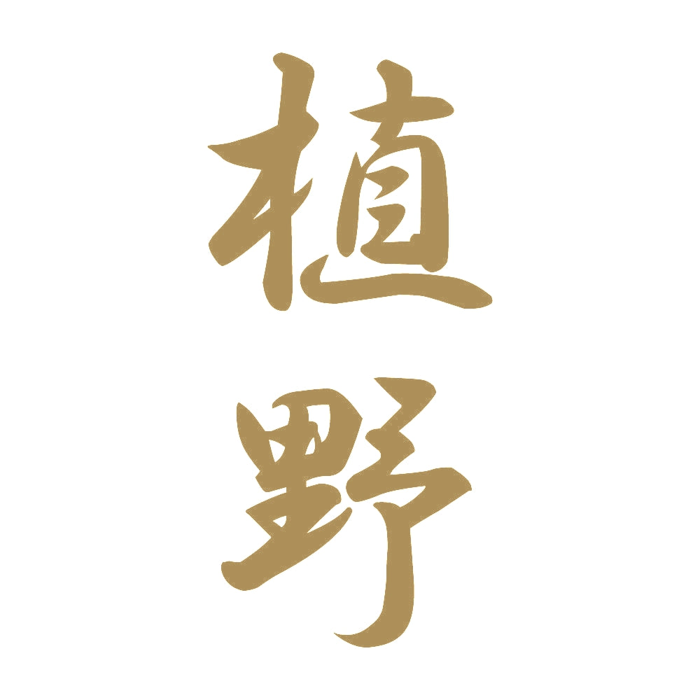 植野 縦書き (A) 9